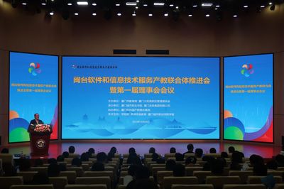 深化產教融合，賦能數字未來 閩臺軟件和信息技術服務產教聯合體首屆理事會會議隆重召開